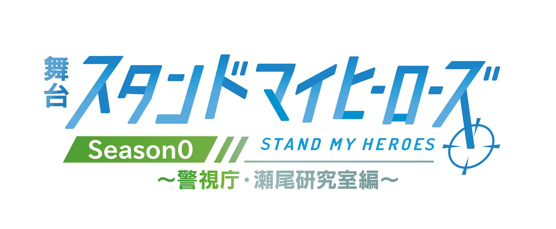 舞台『スタンドマイヒーローズ』Season0～警視庁・瀬尾研究室編～」の