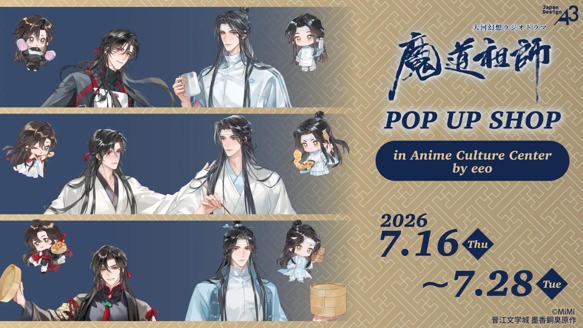 大河幻想ラジオドラマ『魔道祖師』とサンシャインシティプリンスホテル