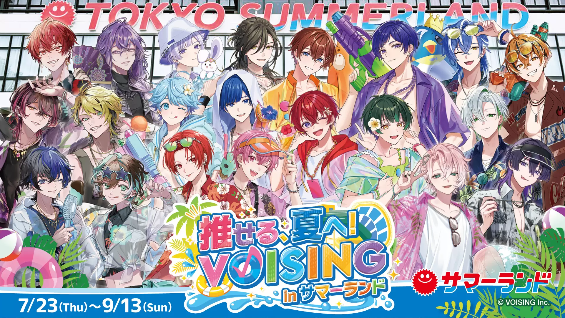 2.5次元アイドルグループ事務所「VOISING」×東京サマーランドのコラボ