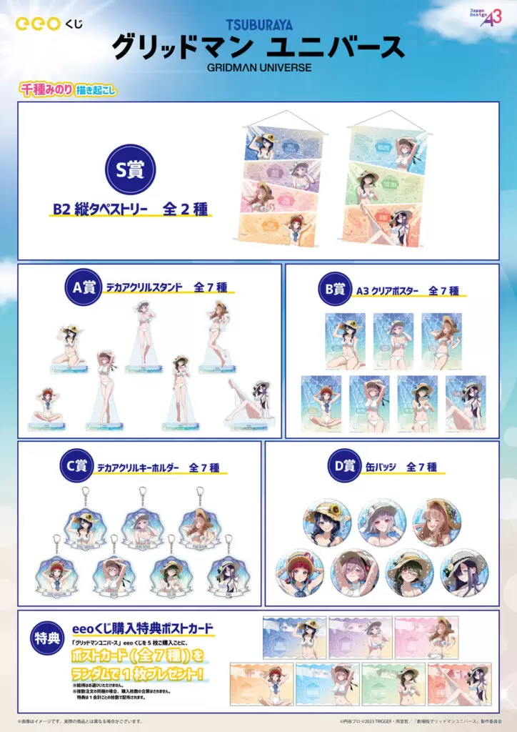 グリッドマンユニバース』のオンラインくじ「eeoくじ」が発売！ 千種