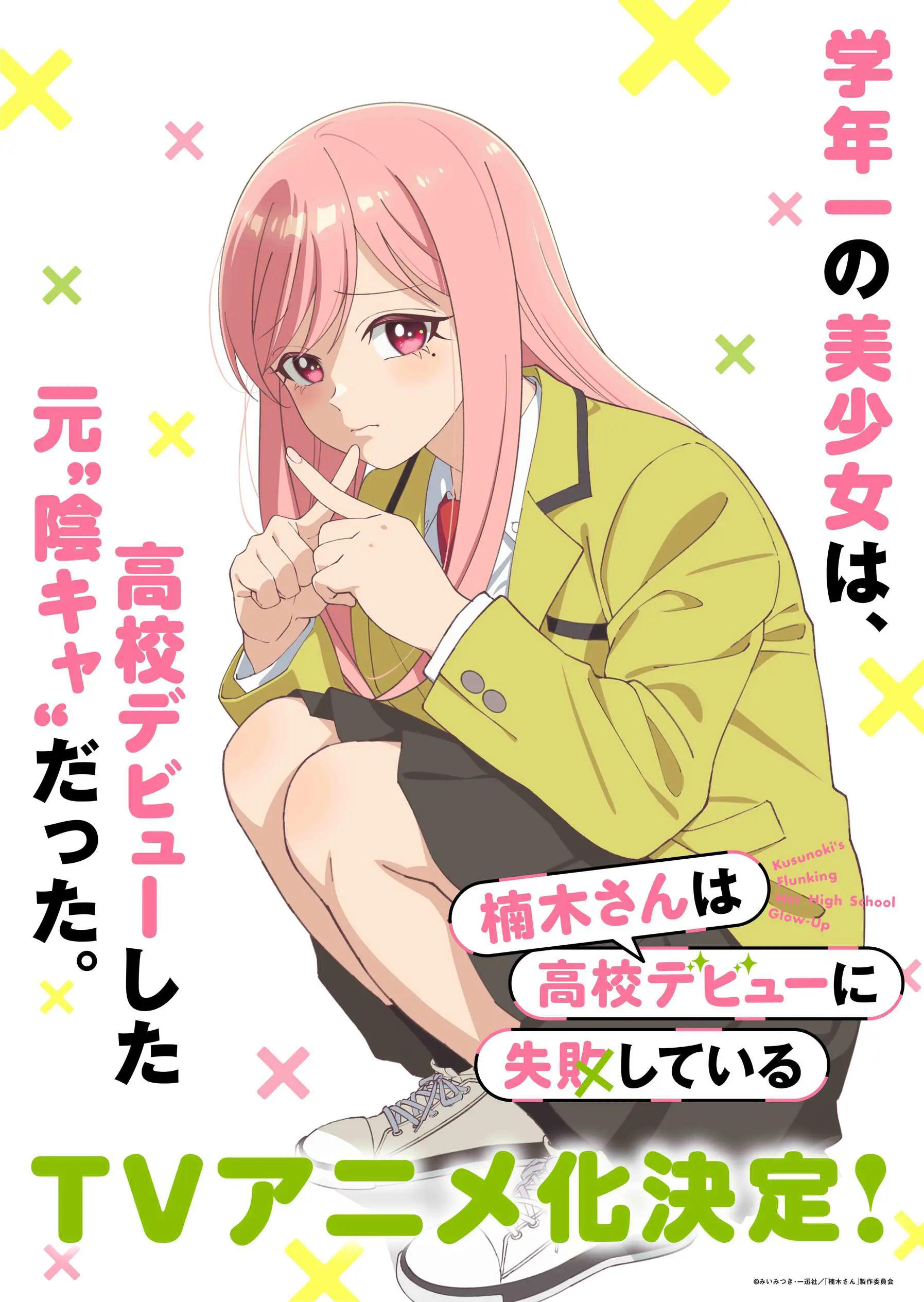 楠木さんは高校デビューに失敗している』TVアニメ化が決定！ ティザー