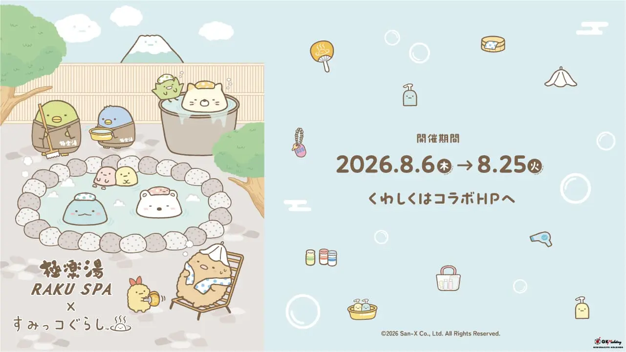すみっコぐらし』×「極楽湯・RAKU SPA」がコラボ！ 描き下ろしイラスト