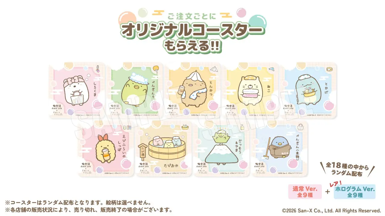 すみっコぐらし』×「極楽湯・RAKU SPA」がコラボ！ 描き下ろしイラスト