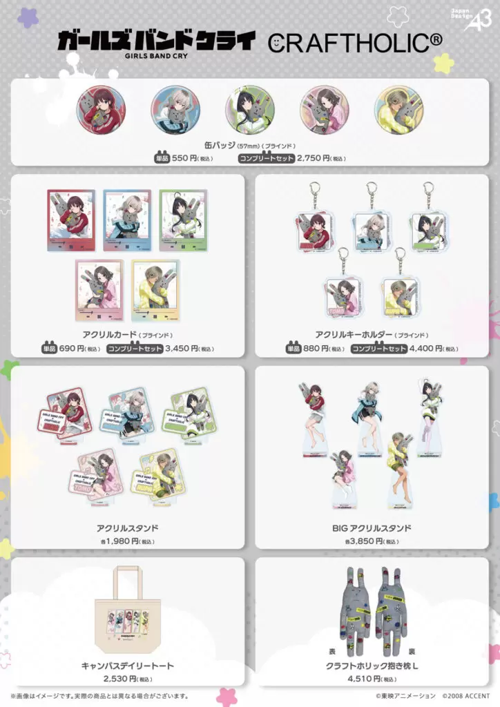 ガールズバンドクライ×CRAFTHOLIC」のグッズが発売！ 仁菜たちが