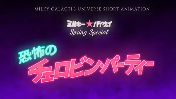 劇場版『銀河特急 ミルキー☆サブウェイ』Blu-rayが10月28日に発売決定