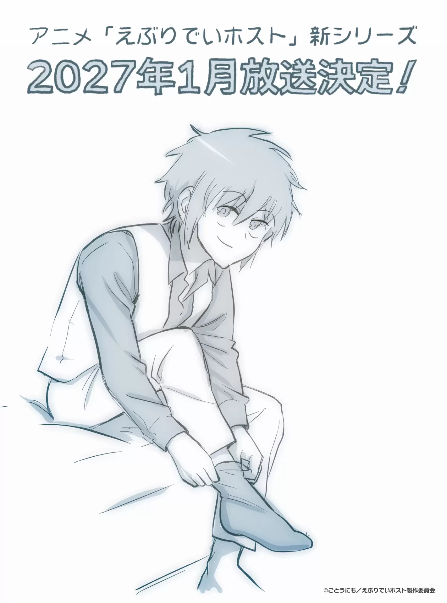 TVアニメ『えぶりでいホスト』新シリーズが2027年1月より放送決定
