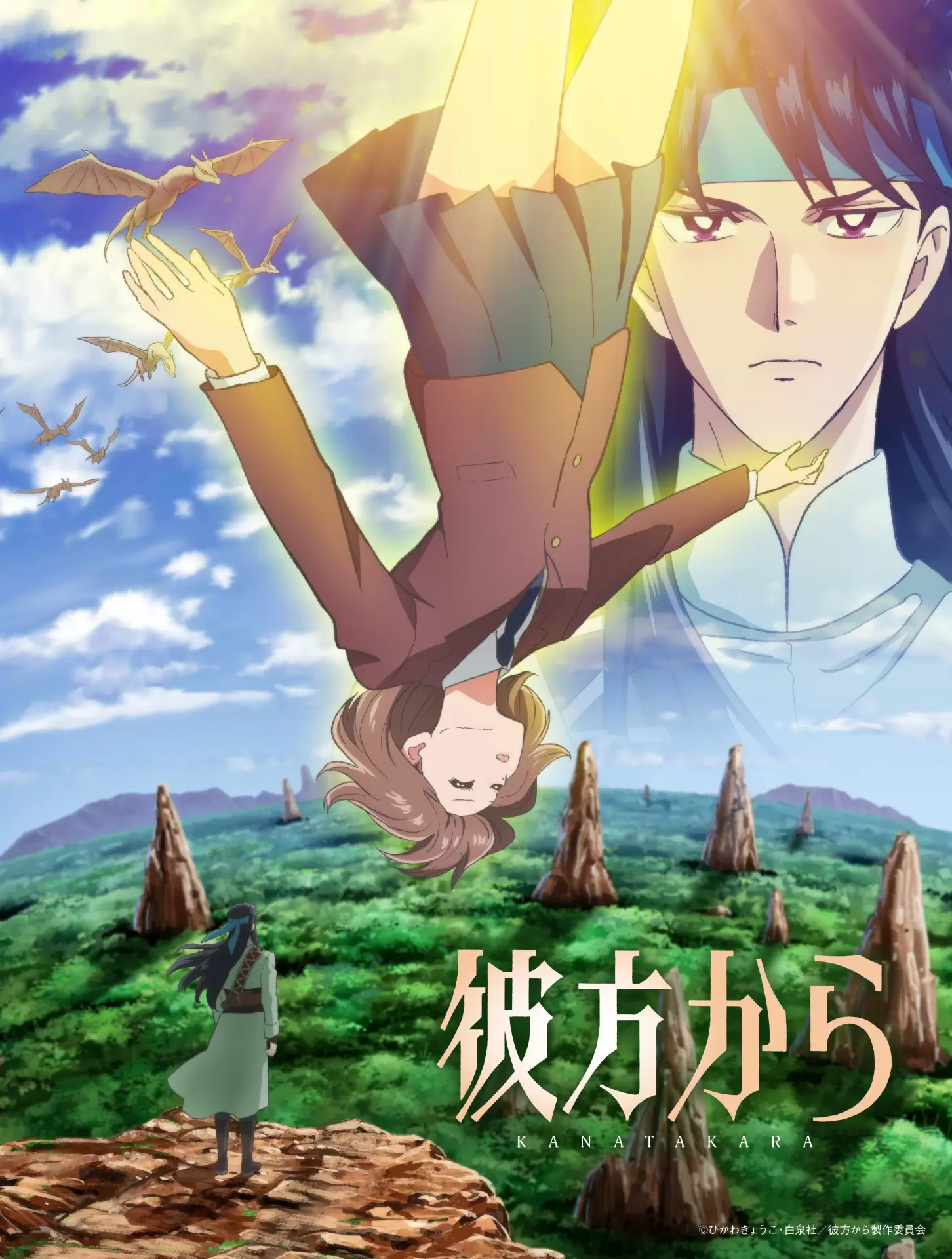 彼方から』原作者・ひかわきょうこ監修のもと全編TVアニメ化決定