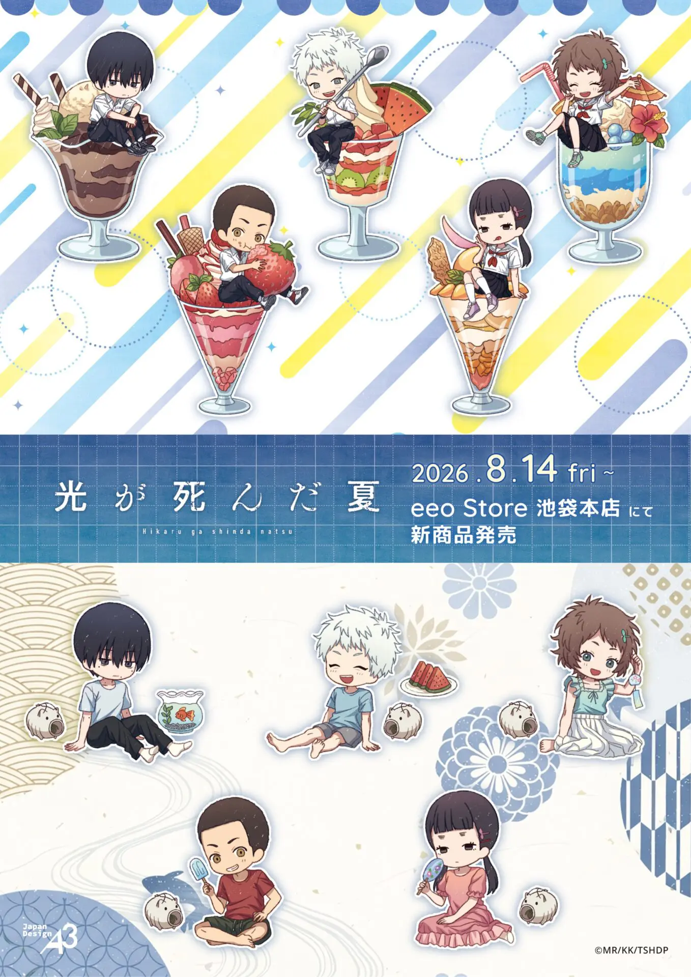 TVアニメ『光が死んだ夏』の新商品がeeo Store 池袋本店で発売決定
