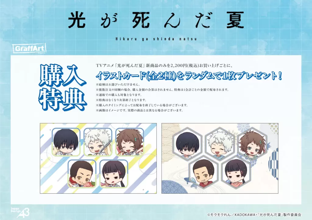 TVアニメ『光が死んだ夏』の新商品がeeo Store 池袋本店で発売決定