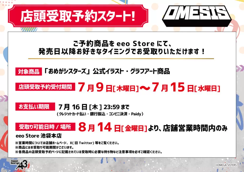おめがシスターズ」の新商品が発売決定！ - eeo Media（イーオメディア）