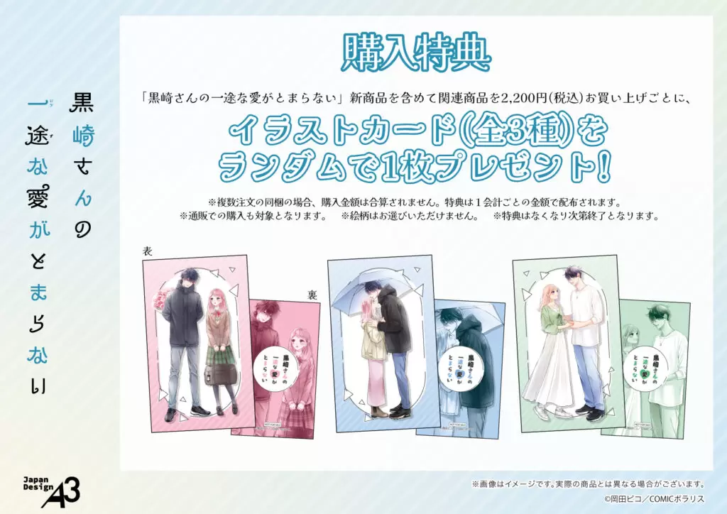 黒崎さんの一途な愛がとまらない』の新商品が発売決定！ - eeo Media