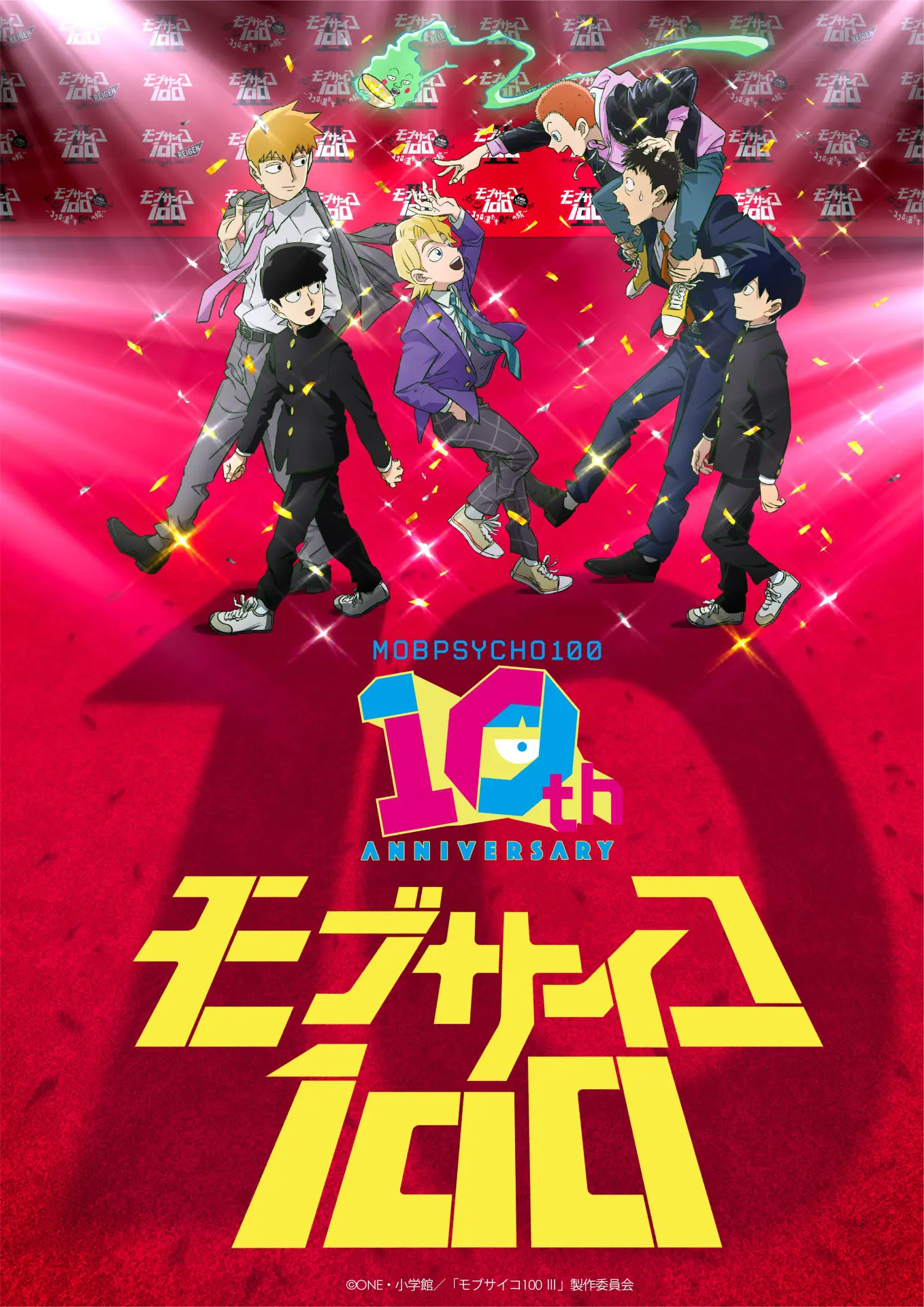 超激レア　非売品　10名限定　モブサイコ　B2ポスター アニメ『モブサイコ100』10周年記念特別映像が公開！ 霊幻やモブたちが
