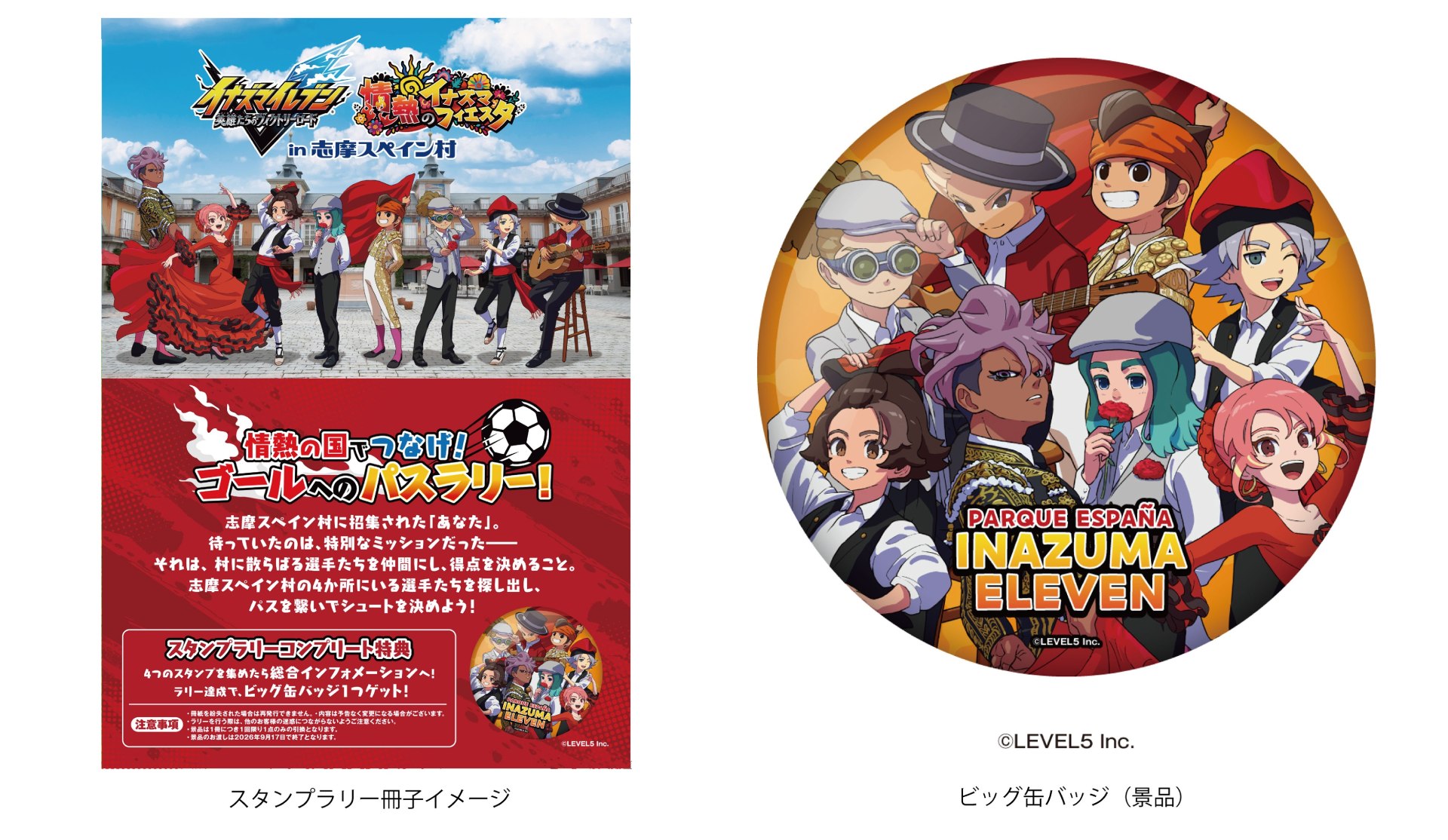 イナズマイレブン 英雄たちのヴィクトリーロード』と志摩スペイン村の
