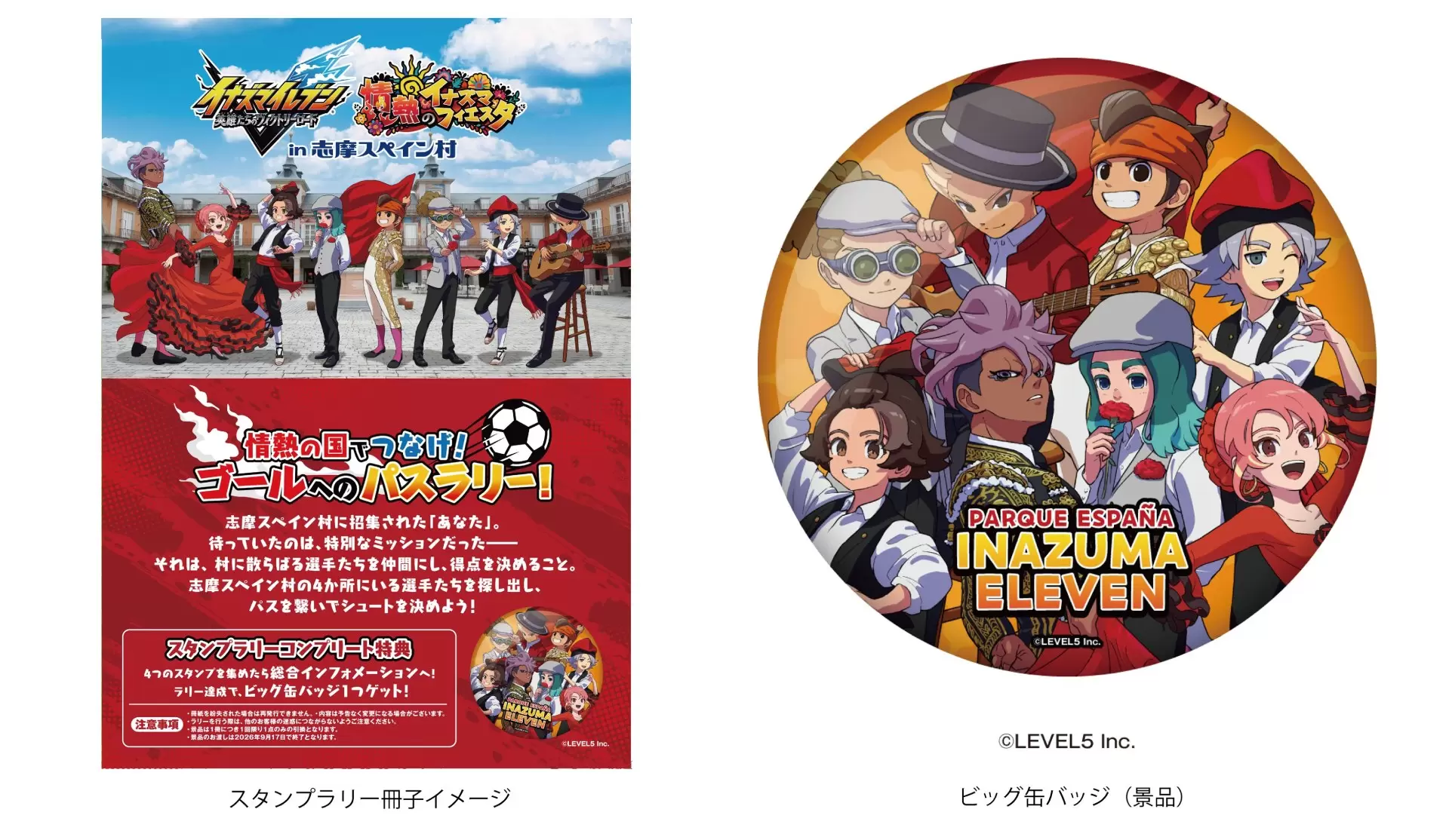 イナズマイレブン 英雄たちのヴィクトリーロード』と志摩スペイン村の