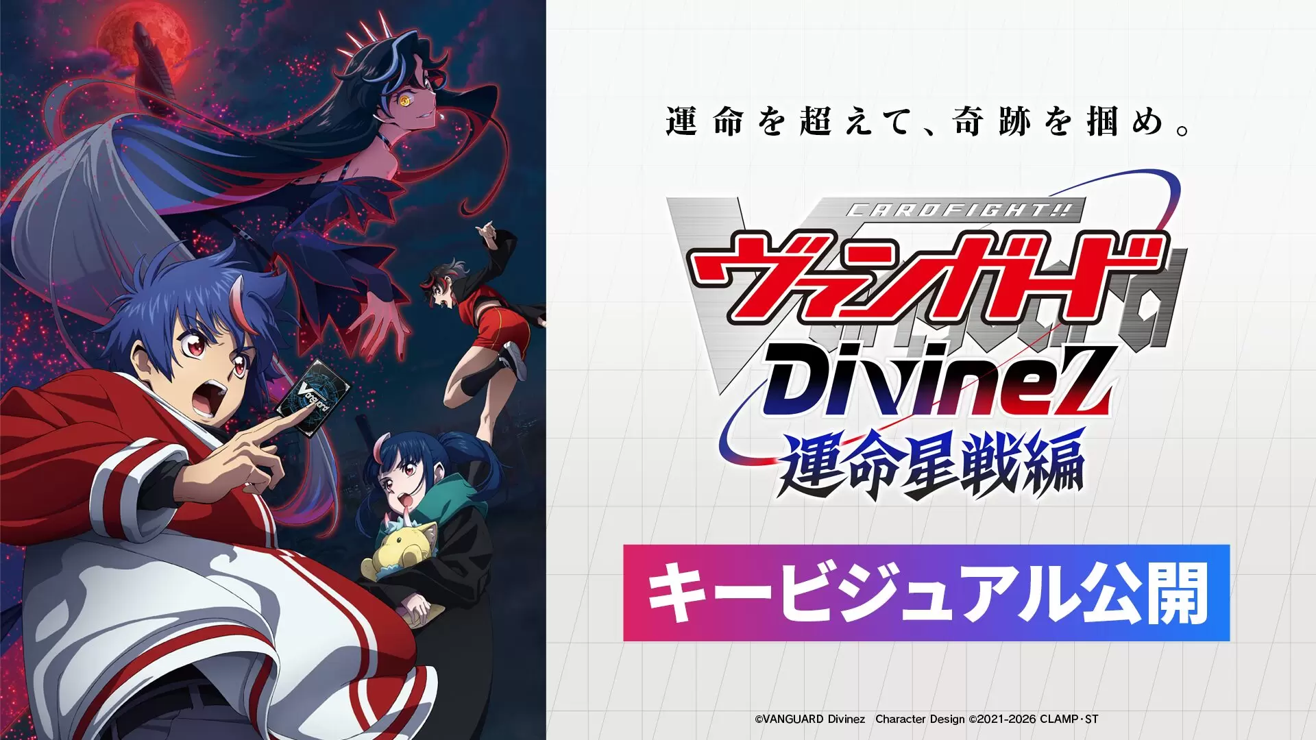 カードファイト!! ヴァンガード Divinez 運命星戦編』主題歌はKis-My