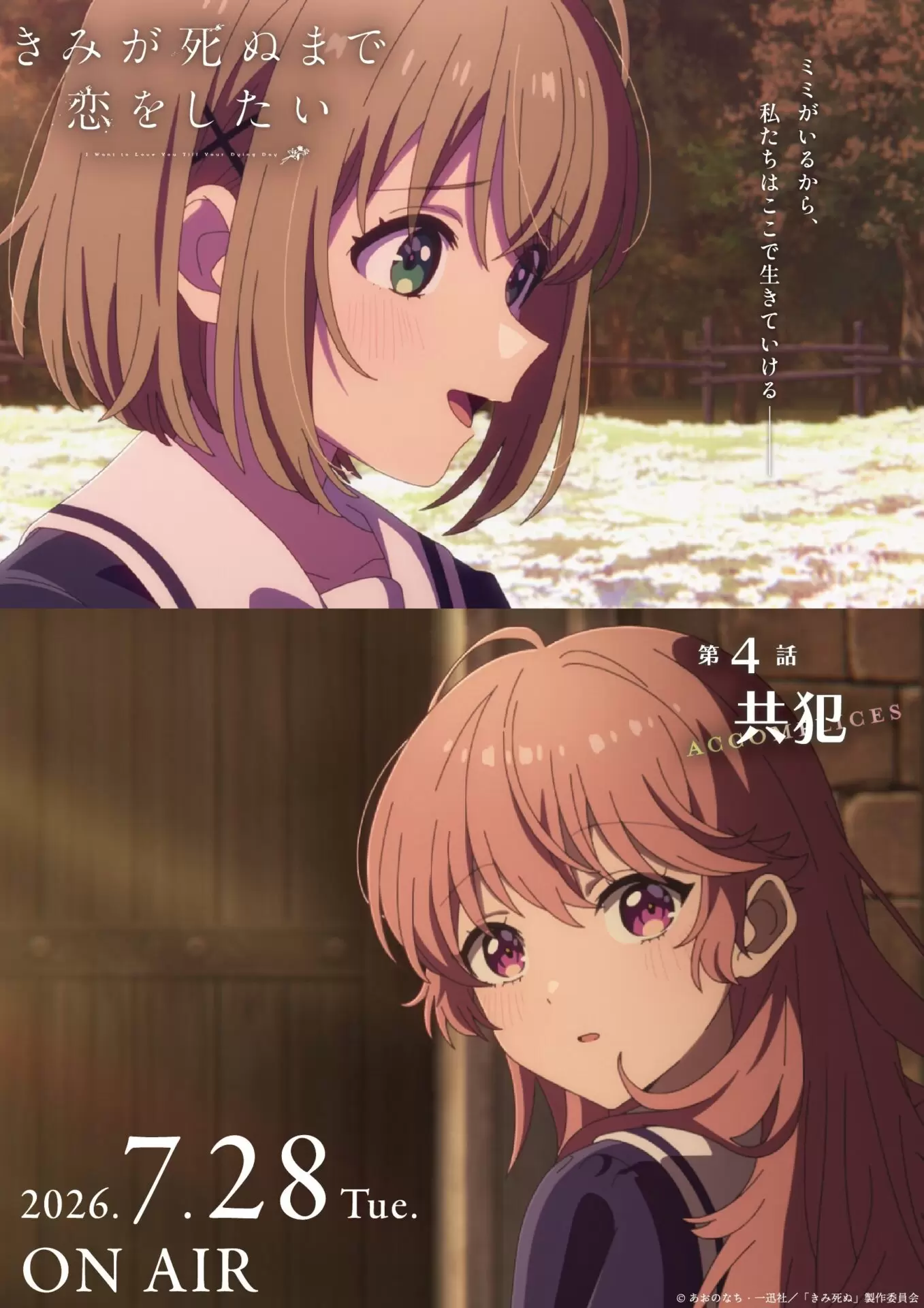 TVアニメ『きみが死ぬまで恋をしたい』第4話のあらすじ公開！ ミミの