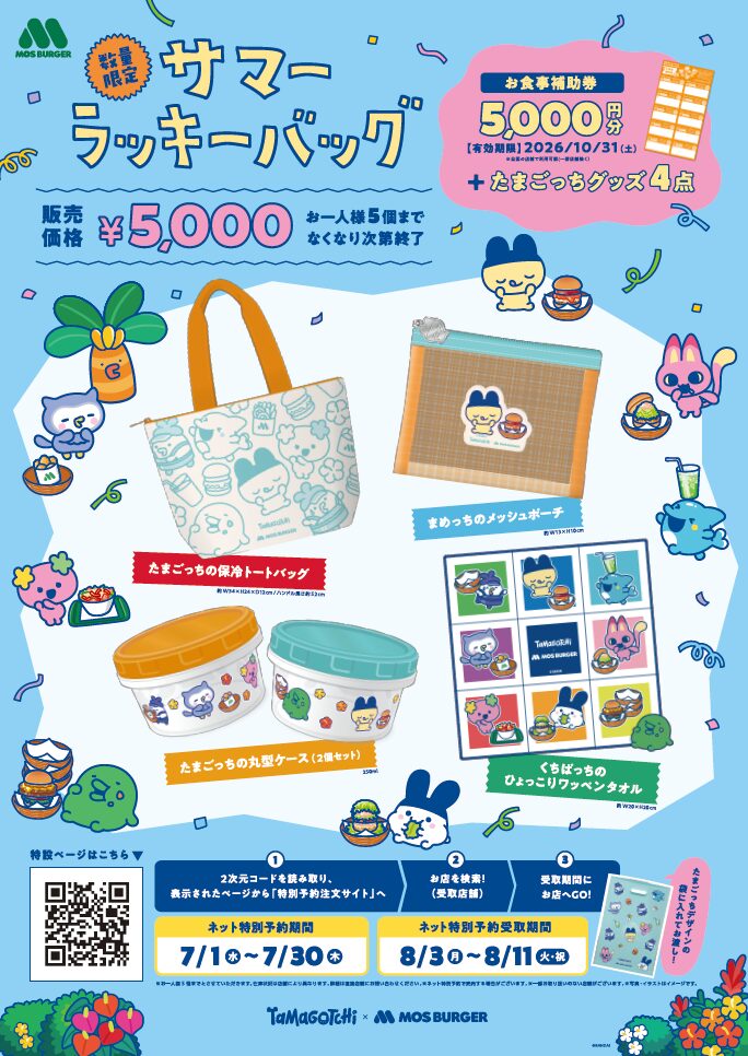 たまごっち』と「モスバーガー」がコラボ！ まめっちのメッシュポーチ