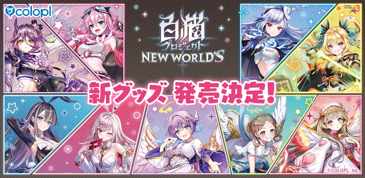 【新品未開封】ルウシェ 描き下ろし限定クリアポスター A3 白猫プロジェクト 白猫プロジェクト NEW WORLD'S』新グッズが発売決定！「ゆめカワイイ