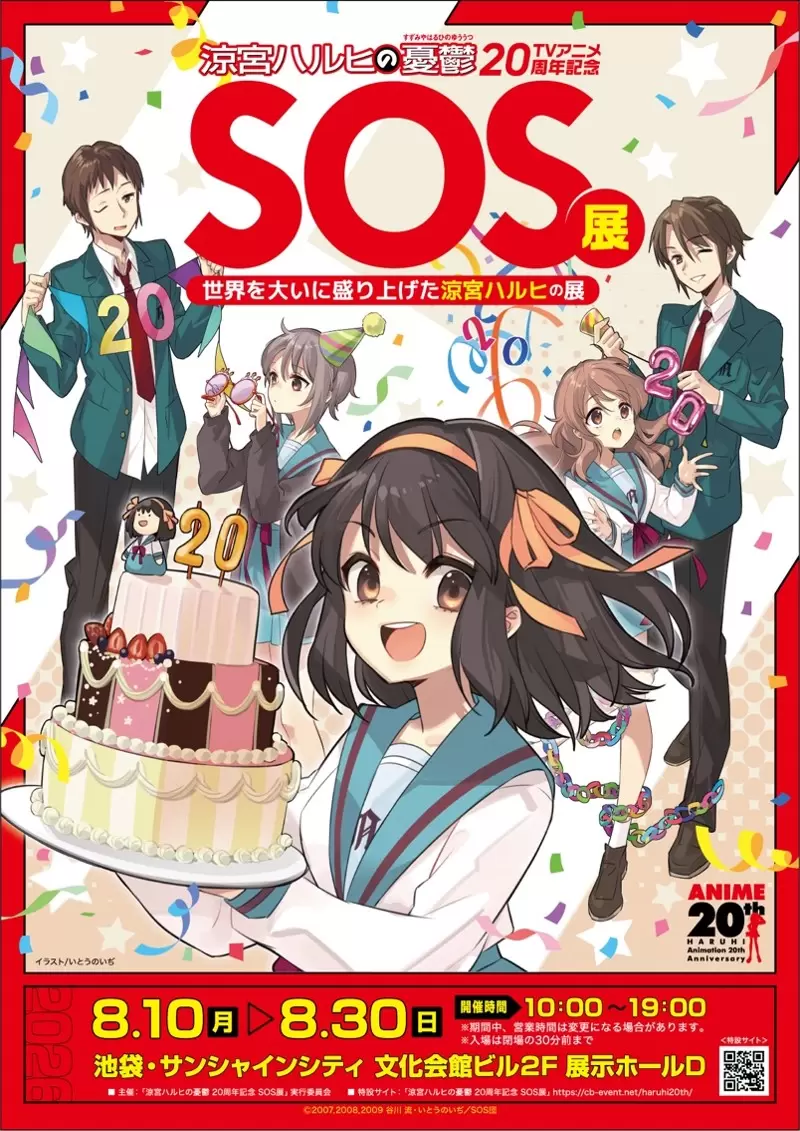 TVアニメ『涼宮ハルヒの憂鬱』20周年記念を記念した展覧会が開催決定