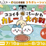 『ちいかわ』と「ココイチ」のコラボが決定！　オリジナルフィギュア＆ステッカーがもらえるコラボメニューが7月16日から登場