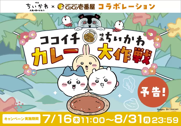 ちいかわ』と「ココイチ」のコラボが決定！ オリジナルフィギュア