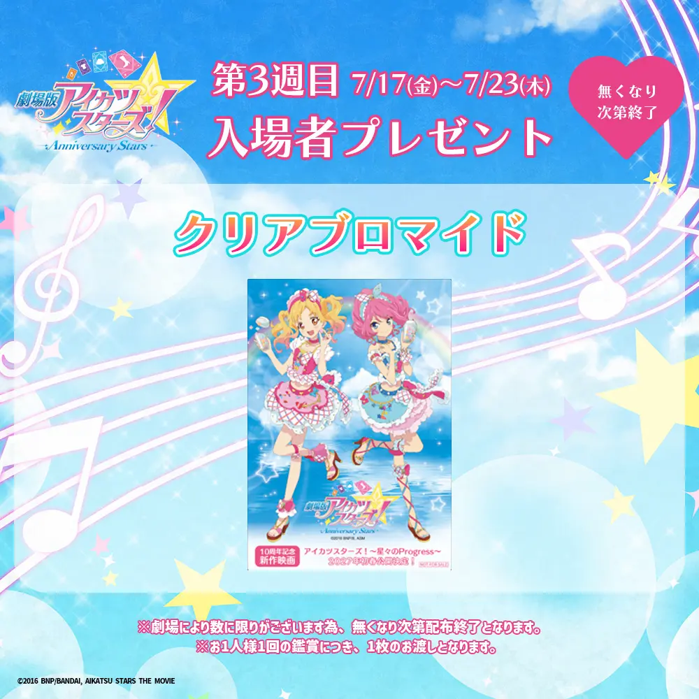 アイカツ！10th STORY ～未来へのSTARWAY～』ミニライブ付き舞台挨拶の