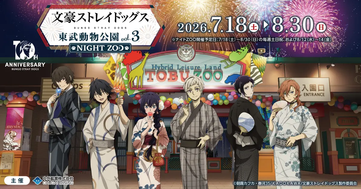 TVアニメ『文豪ストレイドッグス』と「東武動物公園」のコラボ第3弾が7