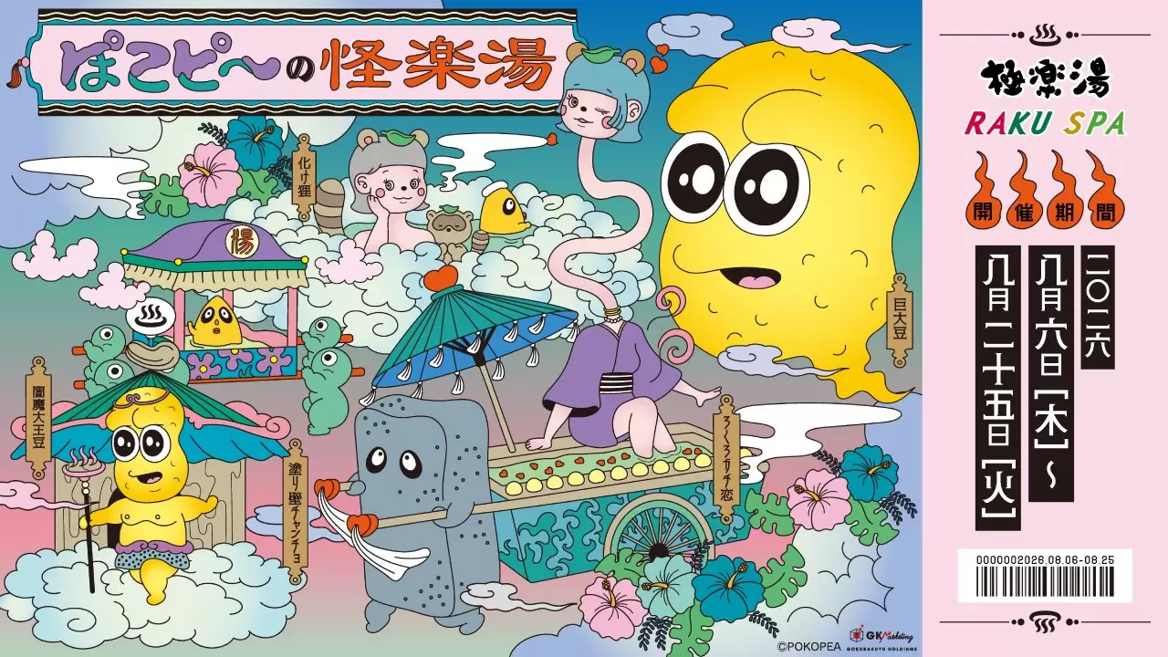 ぽこピー」と「極楽湯・RAKU SPA」のコラボ第3弾が決定！ 妖怪になった