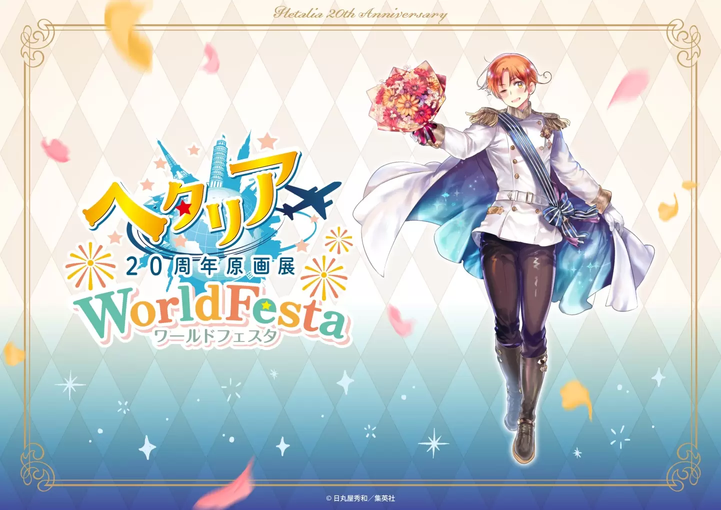 ヘタリア』生誕20周年の原画展が開催決定！ 日丸屋秀和描き下ろしの