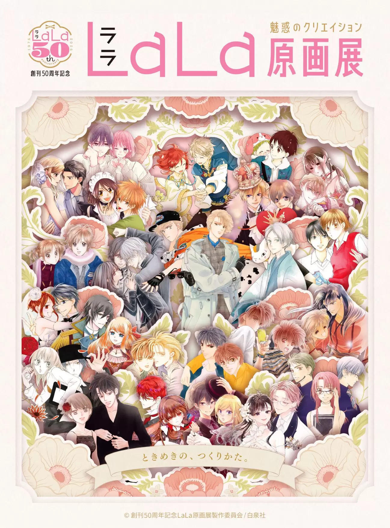 創刊50周年記念LaLa原画展」が東京・大阪で順次開催中！ 記念グッズや