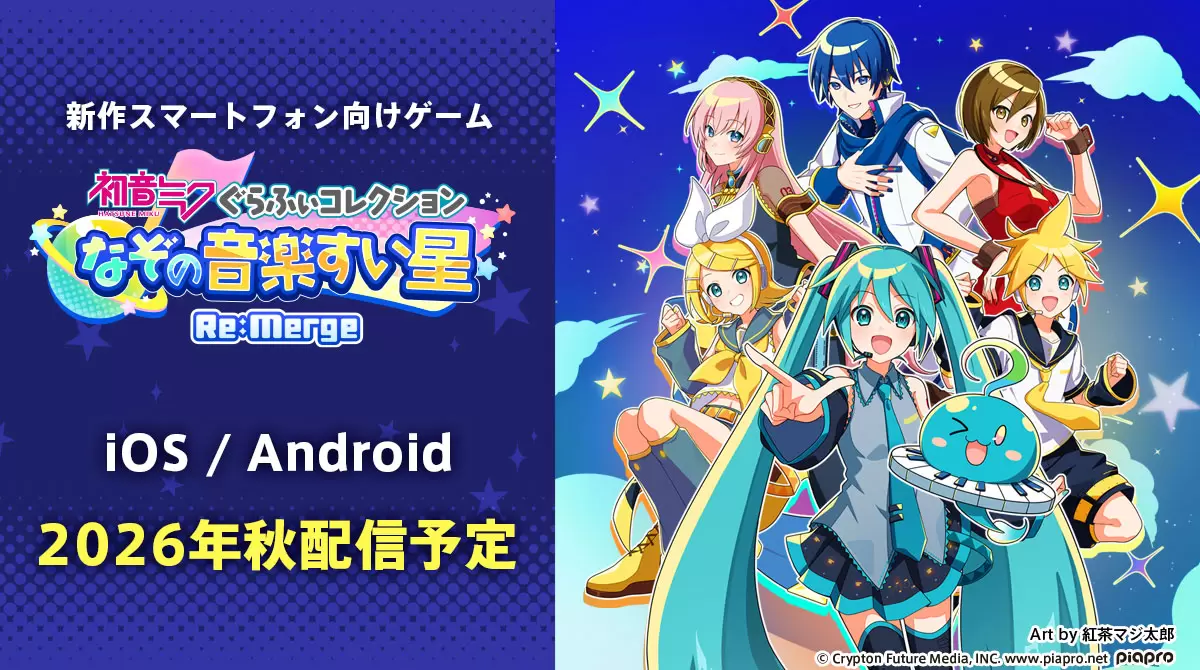 初音ミクの新作スマートフォン向けゲームが2026年秋に配信決定！ 初音