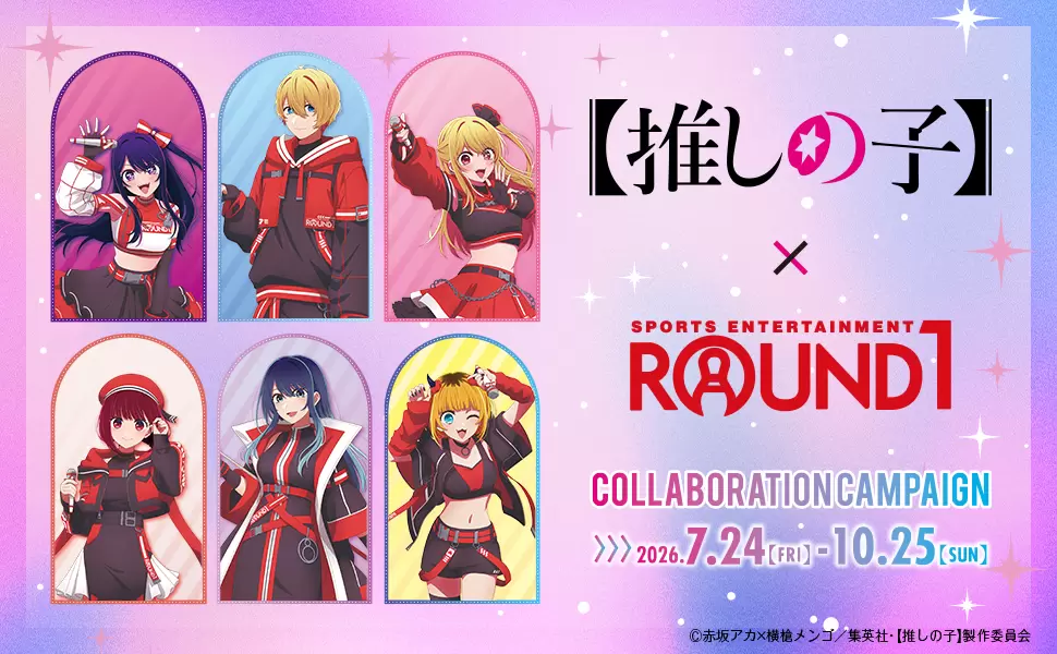 TVアニメ『【推しの子】』と「ラウンドワン」がコラボ！ アイやルビー