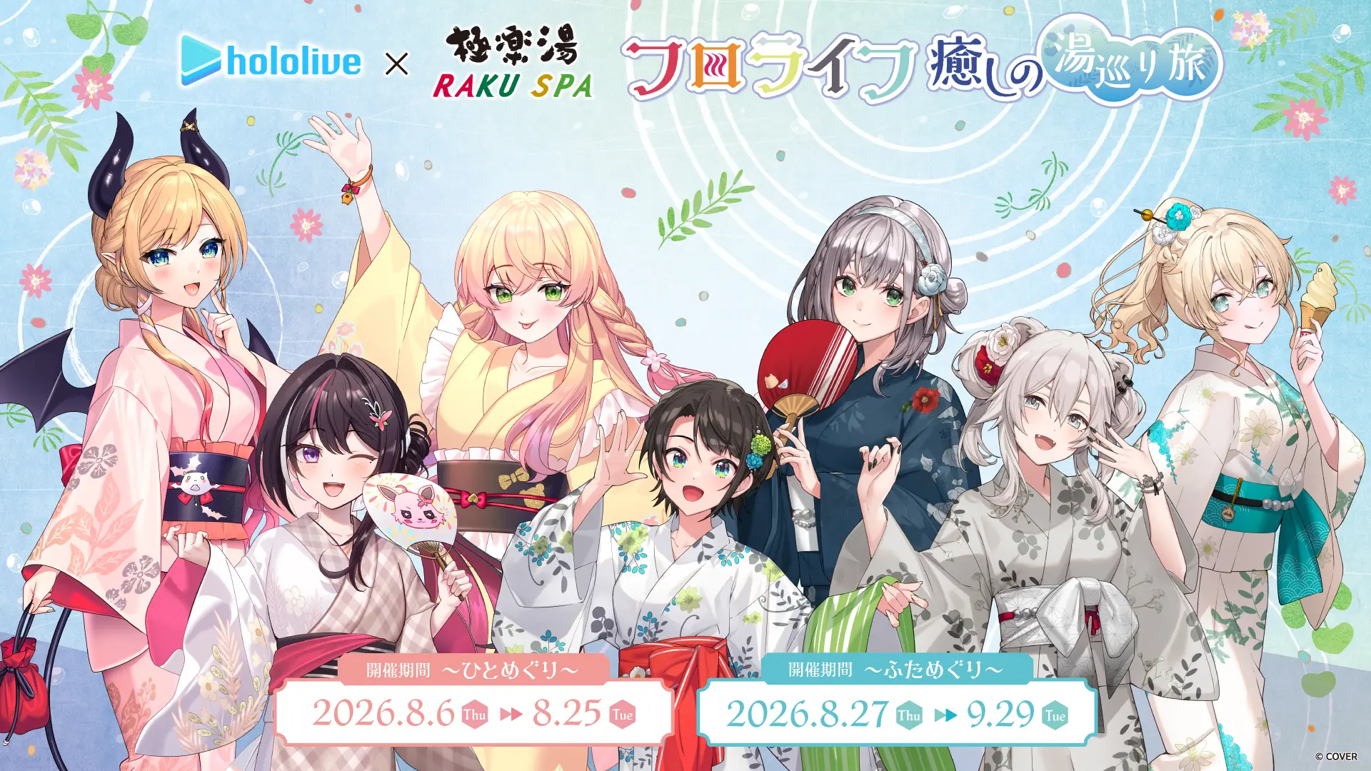 ホロライブ」と「極楽湯」のコラボ第9弾が決定！ 癒月ちょこ、AZKi、桃