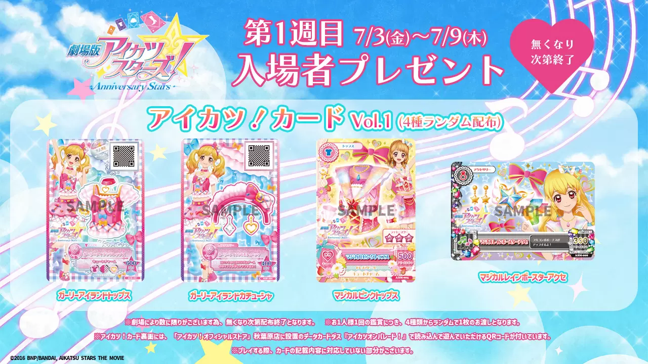 劇場版アイカツスターズ！』再上映の第1週目入場者特典は「アイカツ