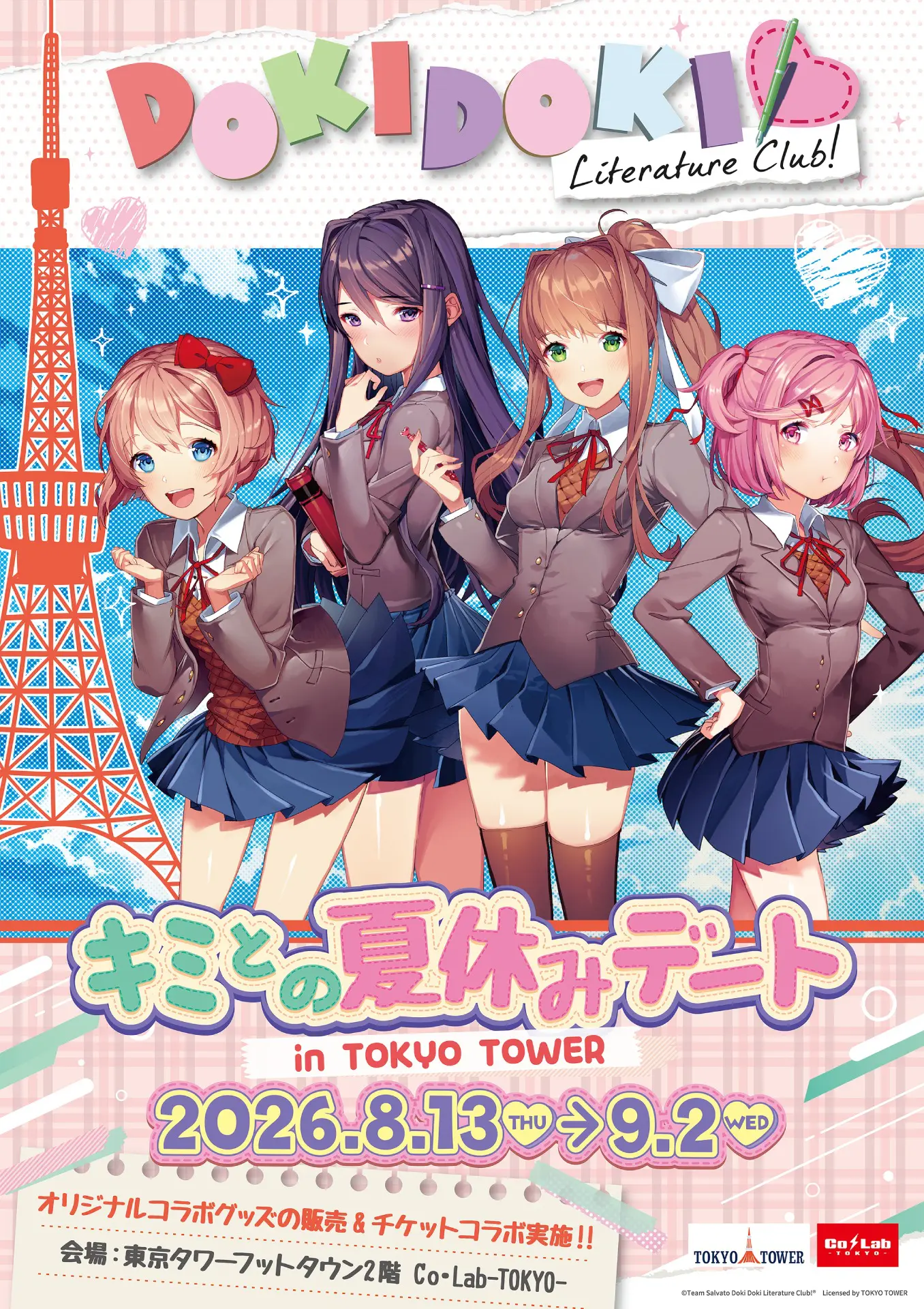 ドキドキ文芸部！』と「東京タワー」がコラボ！ 限定コラボチケット