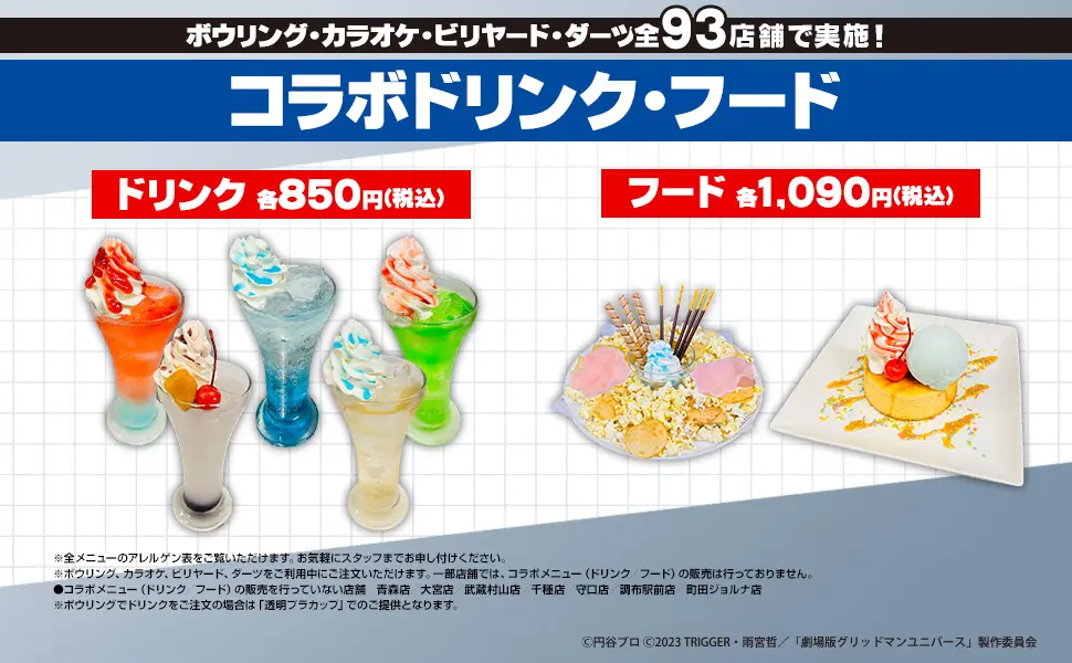 グリッドマンユニバース』と「ラウンドワン」がコラボ！ 六花や夢芽
