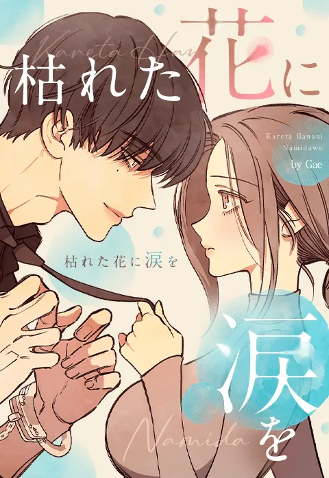 LINEマンガ 2026 上半期ランキング」トップ20が公開！ 連載1位は『枯れ