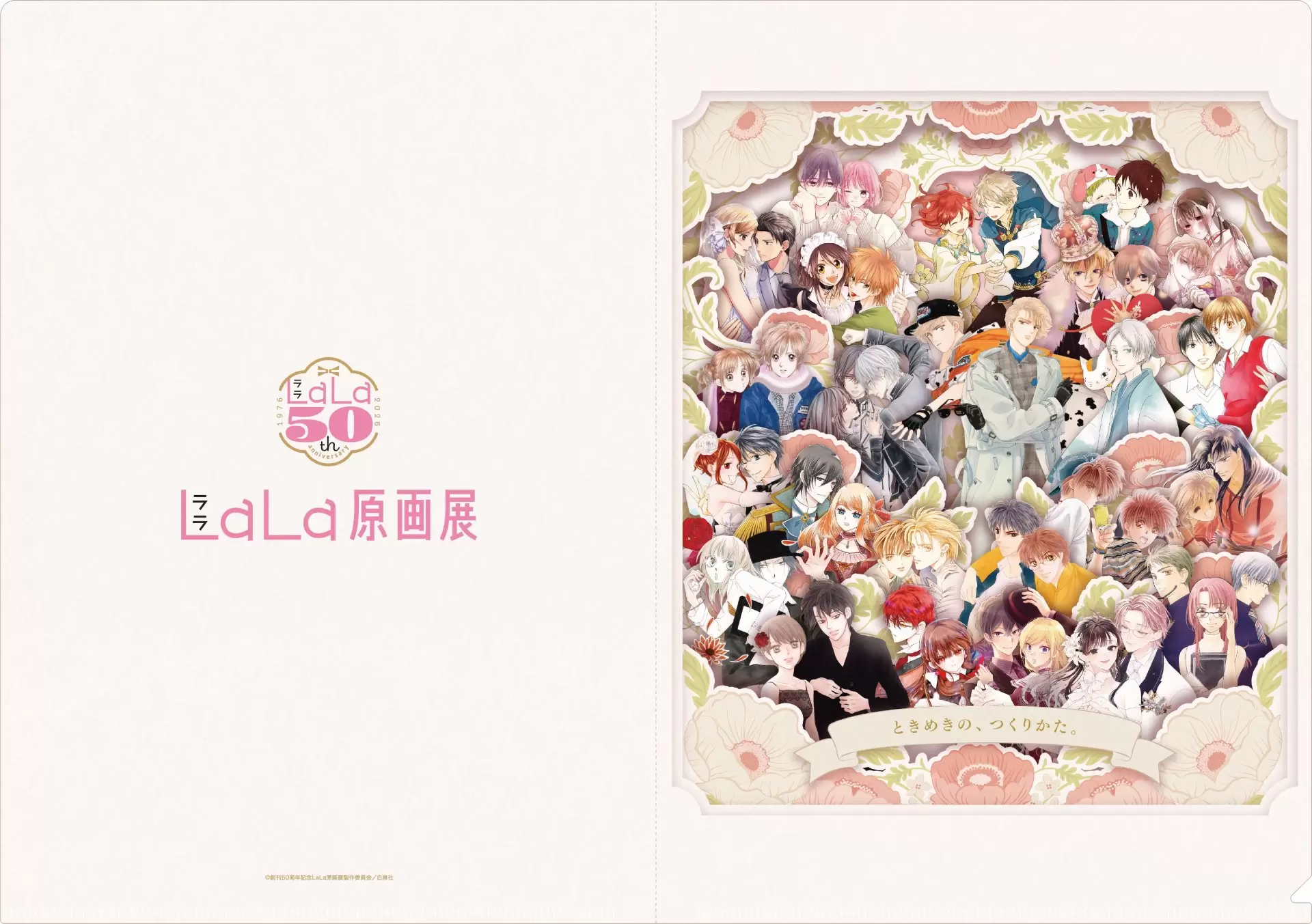 創刊50周年記念LaLa原画展」が東京・大阪で順次開催中！ 記念グッズや