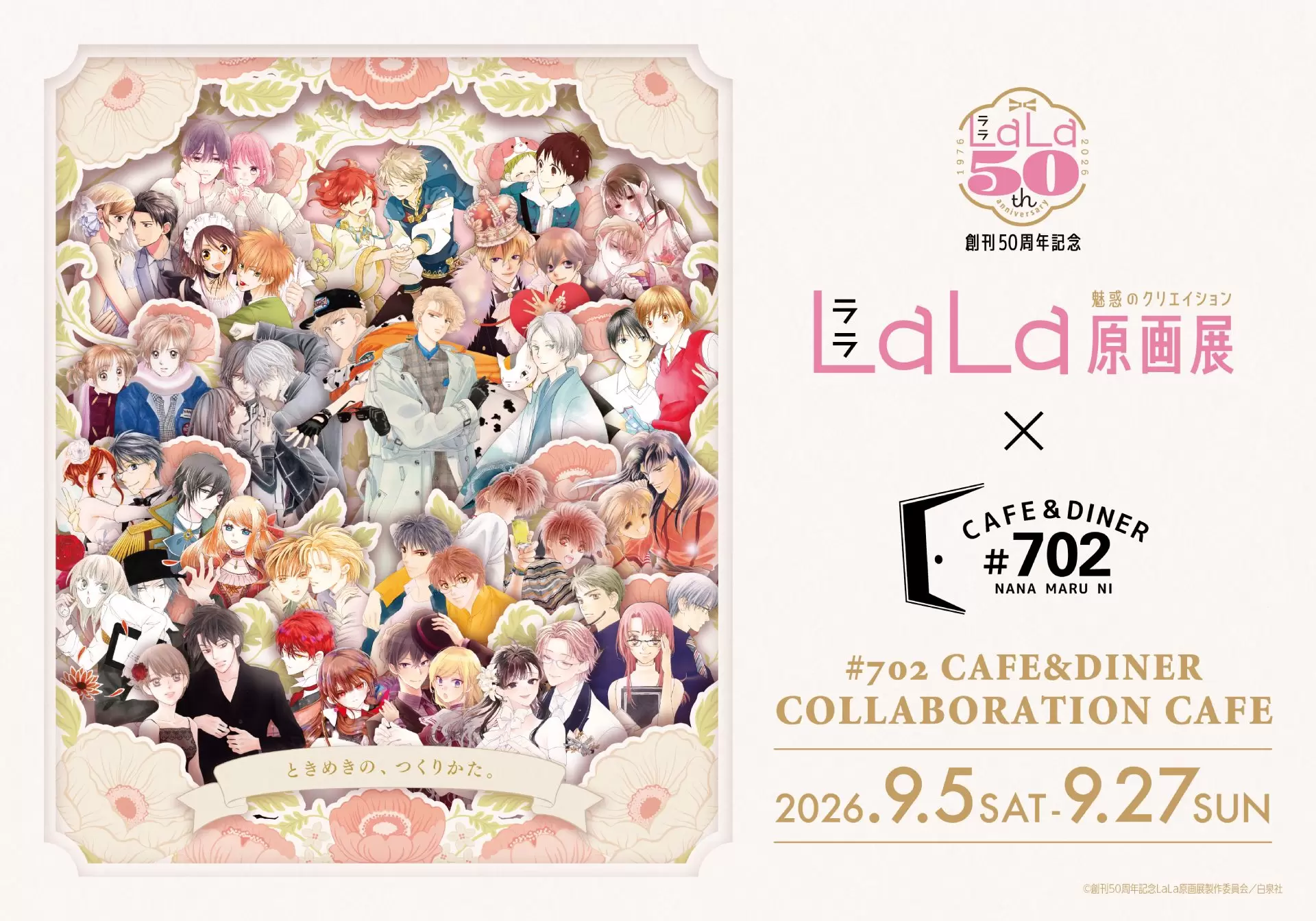 創刊50周年記念LaLa原画展」が東京・大阪で順次開催中！ 記念グッズや