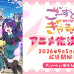 『ごーすと・みーつ・ぎゃる！』2026年9月にアニメ化が決定！　原作は『ヴァンガード』公式Xで連載中の学園都市リリカルモナステリオを舞台にした漫画