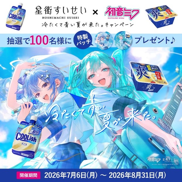 星街すいせいと初音ミクが「クーリッシュ」×「爽」のCMに登場！ 2人が
