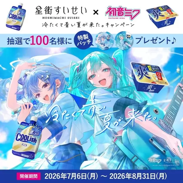 星街すいせいと初音ミクが「クーリッシュ」×「爽」のCMに登場！ 2人が