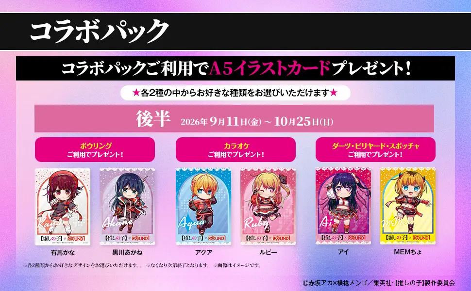 TVアニメ『【推しの子】』と「ラウンドワン」がコラボ！ アイやルビー