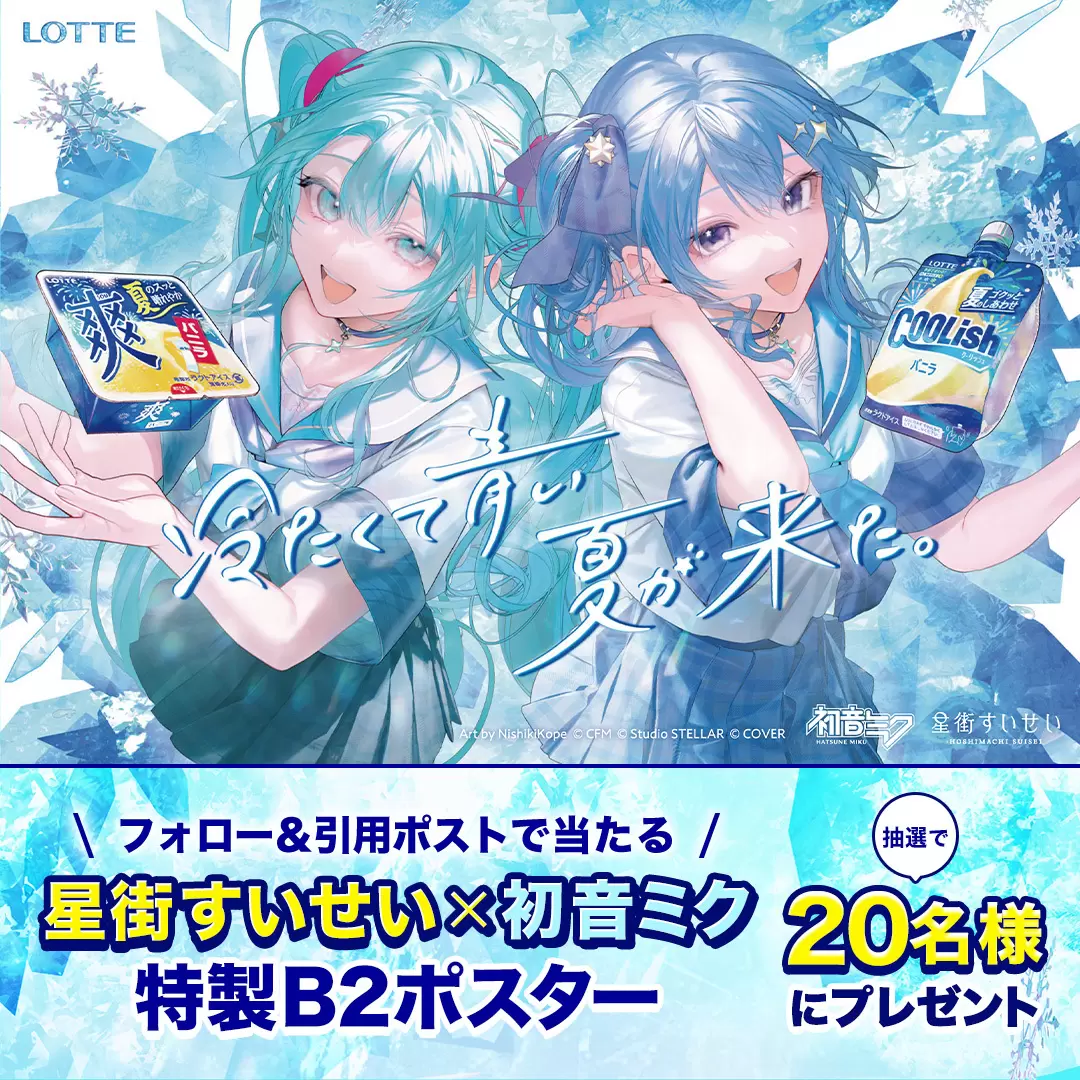 星街すいせいと初音ミクが「クーリッシュ」×「爽」のCMに登場！ 2人が