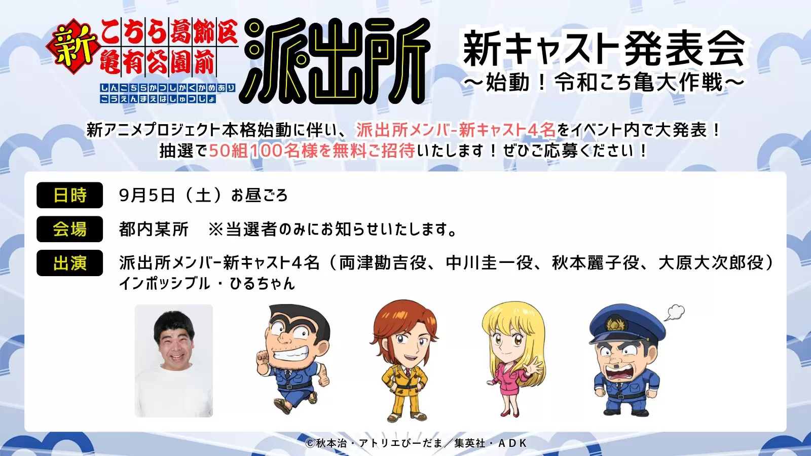 こち亀』新作アニメが制作決定！ 両津勘吉が葛飾区金町浄水場取水塔を