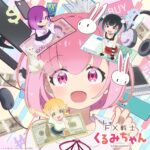 TVアニメ『FX戦士くるみちゃん』2026年10月から放送開始！　福賀くるみ、小金萌智子、山師芽吹、高根やす子たちが集合したキービジュアルも公開