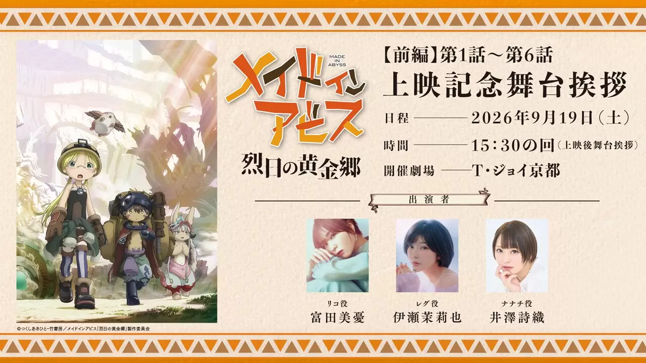 TVアニメ『メイドインアビス』第2期の劇場上映が決定！ 9月18日から
