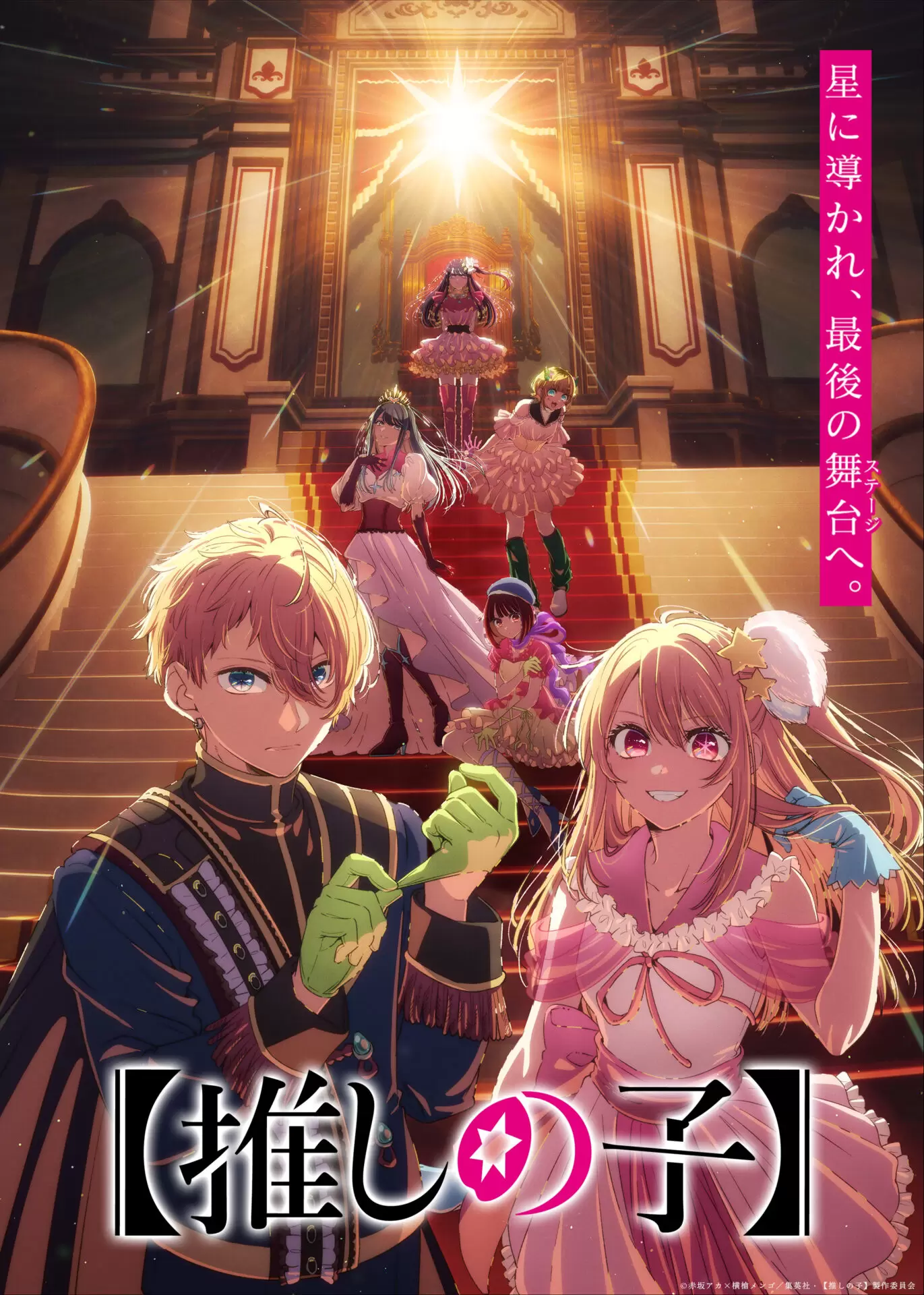 TVアニメ『【推しの子】』第4期のティザービジュアルが公開！ アクアや