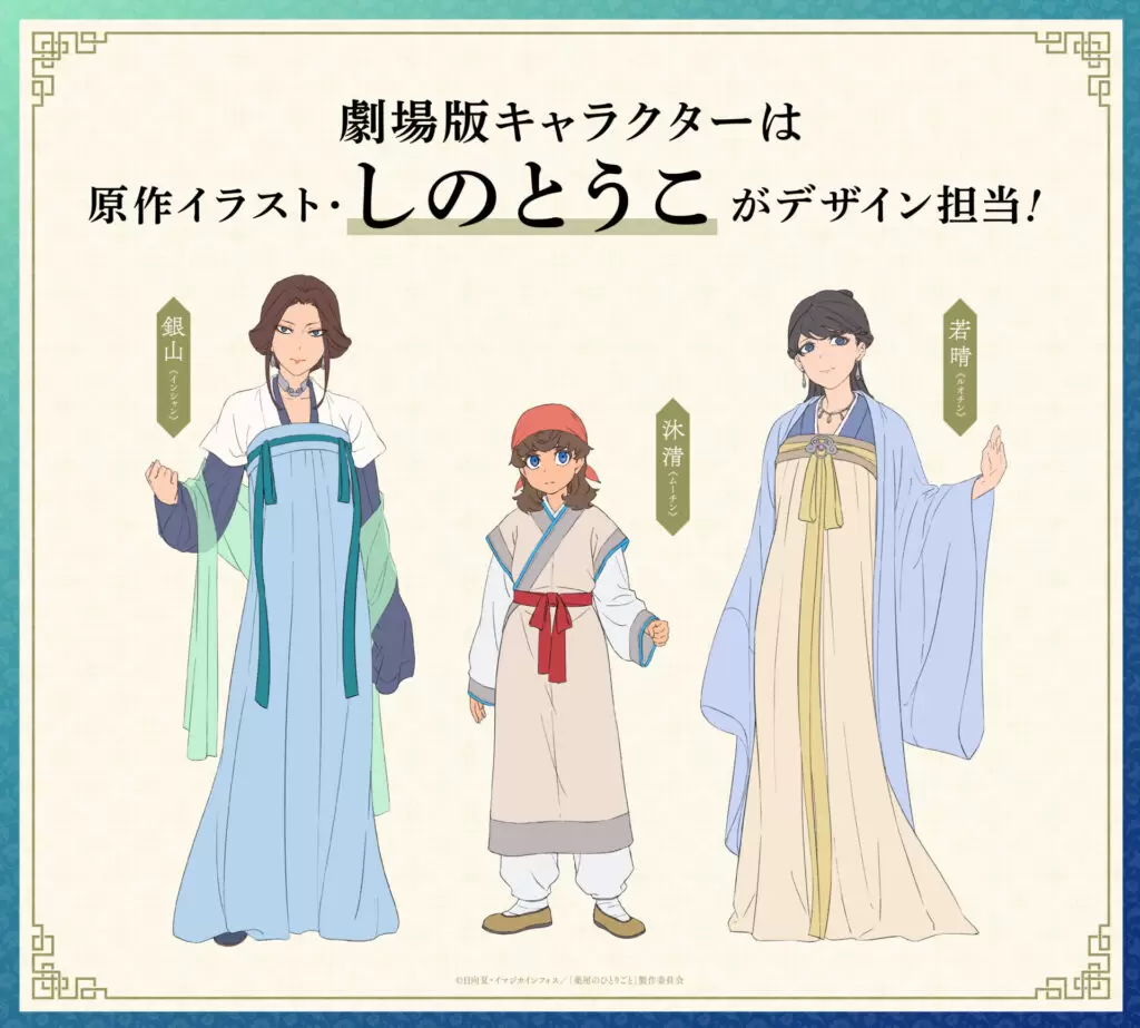 劇場版 薬屋のひとりごと』ムビチケ前売券が発売！ 原作イラスト・しの