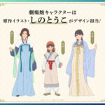 『劇場版 薬屋のひとりごと』ムビチケ前売券が発売！　原作イラスト・しのとうこによる劇場版オリジナルキャラクターのデザインも公開